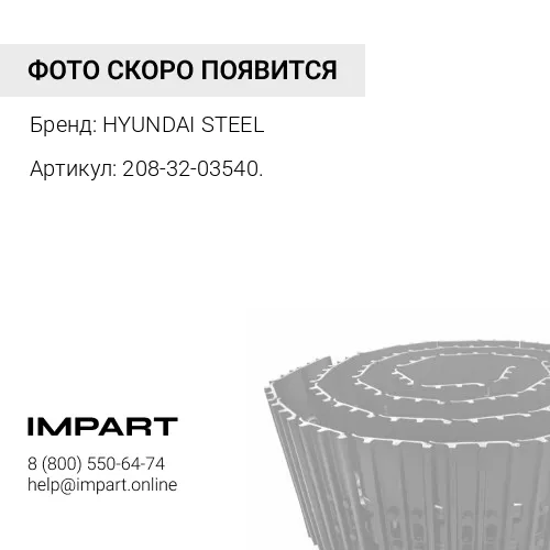 208-32-03540. ГУСЕНИЦА В СБОРЕ 1G 660 mm