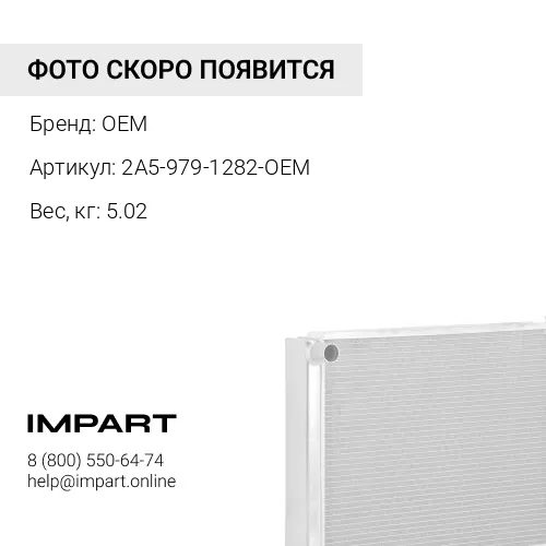2A5-979-1282-OEM Радиатор OEM
