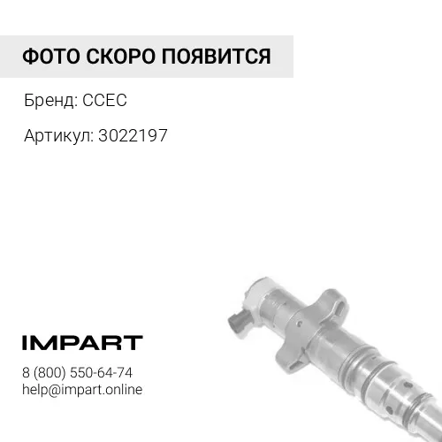 3022197 Форсунка топливная (инжектор) CCEC
