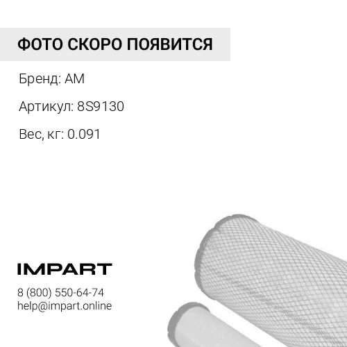 8S9130 сетка AM