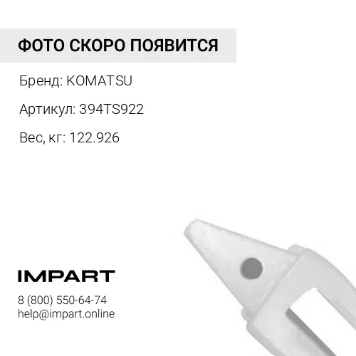394TS922 ОСНОВА АДАПТЕРА KOMATSU