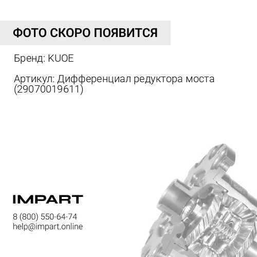 Дифференциал редуктора моста 29070019611 KUOE