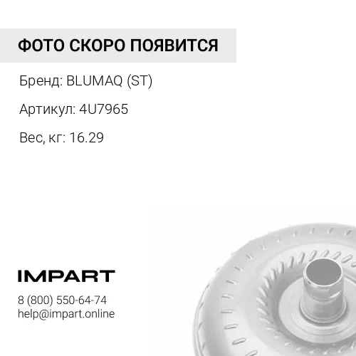 4U7965 ГИДРОТРАНСФОРМАТОР BLUMAQ (ST)