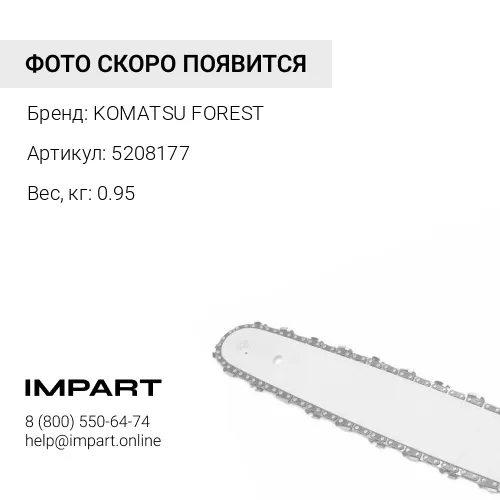 5208177 ЦЕПЬ KOMATSU FOREST