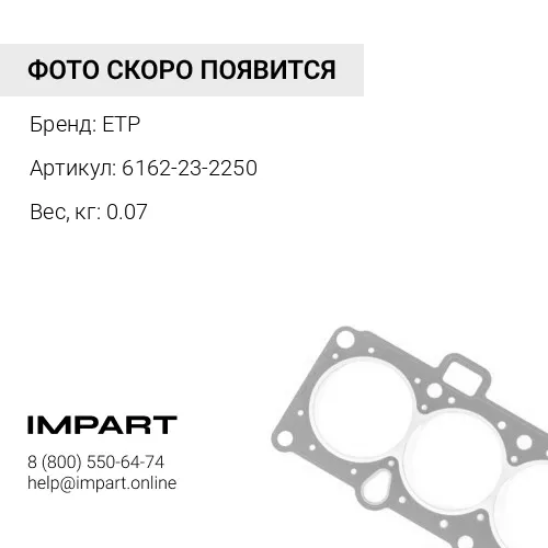 6162-23-2250 Уплотнение ETP
