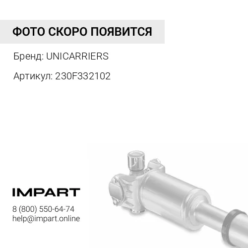 230F332102 230F3-32102 Вал карданный UNICARRIERS