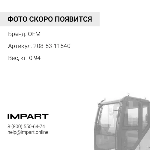 Уплотнение 208-53-11540 OEM