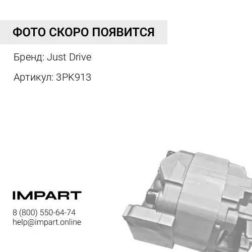 3PK913 Ремень поликлиновый JD Just Drive