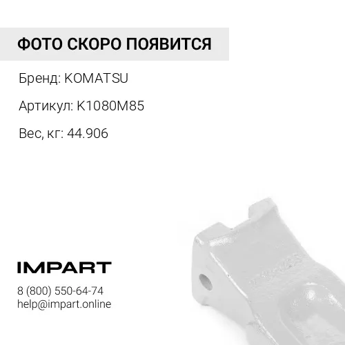 K1080M85 ОСНОВАНИЕ-КРЕПЛЕНИЕ ЗУБЦА КОВША ЭКСКАВАТОРА