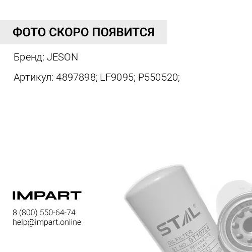 4897898; LF9095; P550520; Фильтр масляный JS-2077 JESON