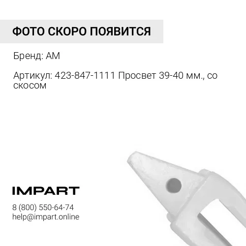 Адаптер 423-847-1111 AM