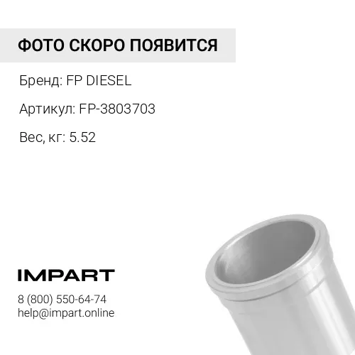 FP-3803703 Гильза цилиндра