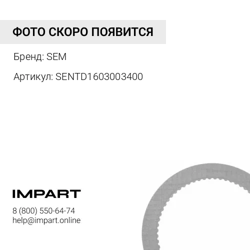 SENTD1603003400 SENTD1603003400 тормоз в сборе SEM