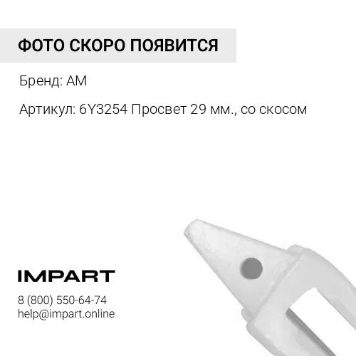Адаптер 6Y-3254 AM
