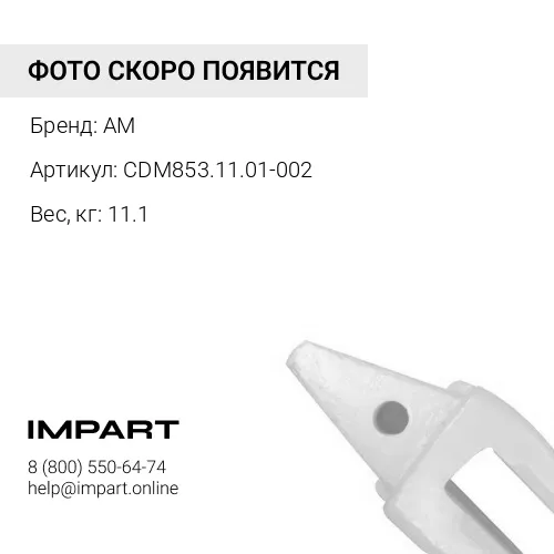 CDM853.11.01-002 Адаптер наконечника ковша болтовое крепление CDM853 AM