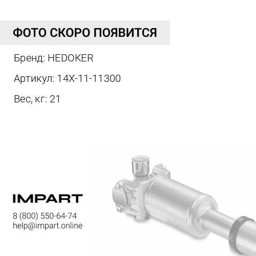 14X-11-11300-HED Кардан в сборе HEDOKER