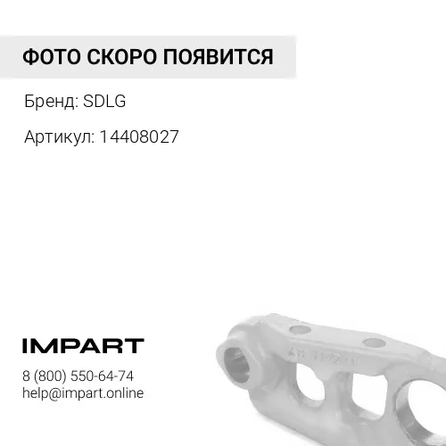 14408027 Защита гусеницы SDLG