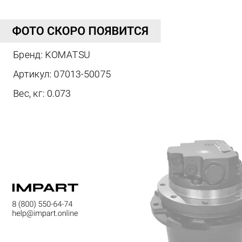 07013-50075 УПЛОТНЕНИЕ KOMATSU