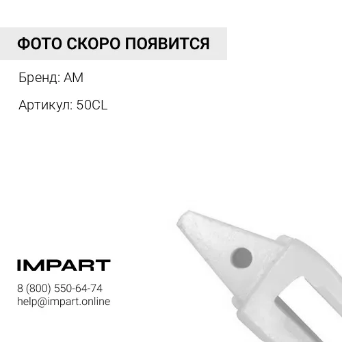Адаптер 50CL AM