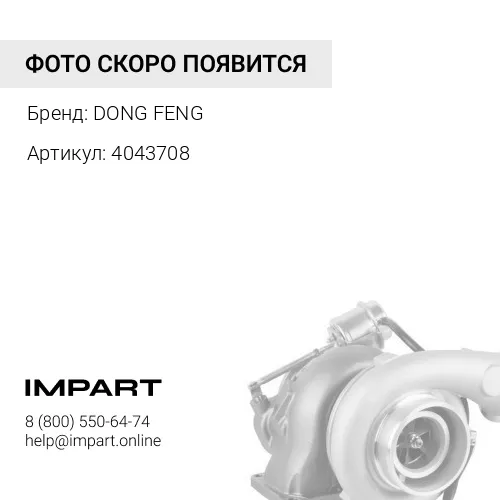 4043708 Турбокомпрессор