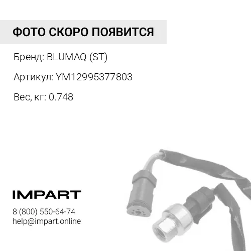 YM12995377803 ЭЛЕКТРОМАГН. BLUMAQ (ST)