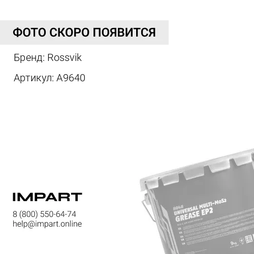 A9640 Смазка многофункциональная, AXIOM 650мл Rossvik