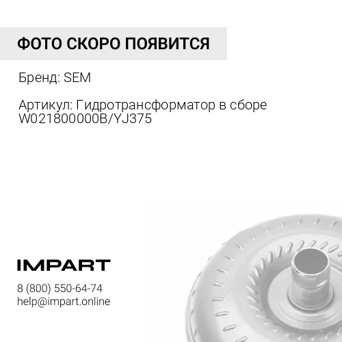 W021800000B Гидротрансформатор в сборе W021800000B/YJ375 SEM