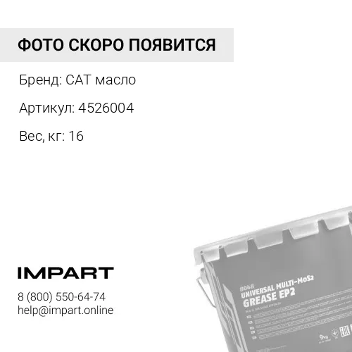 Смазка CAT EXTREME APPLICATION GREASE 2, 16кг CAT масло