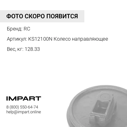 KS12100N Колесо направляющее 20Y-30-08040 RC