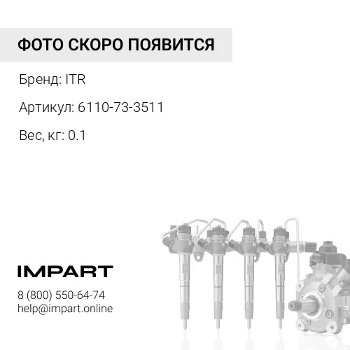 6110-73-3511 БОЛТ ITR