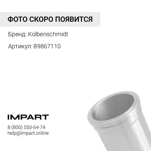 89867110 Гильза цилиндра MB OM 457 KOLBENSCHMIDT Kolbenschmidt