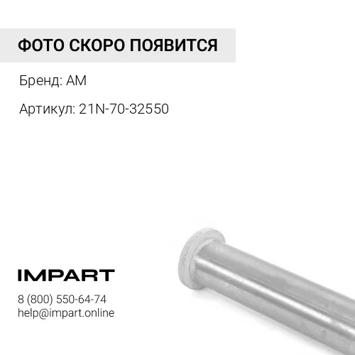 21N-70-32550 Втулка AM