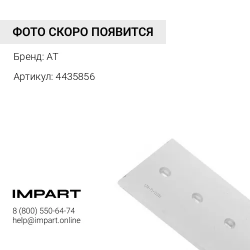 4435856 Угловая накладка, левая / END BIT L.H. AT