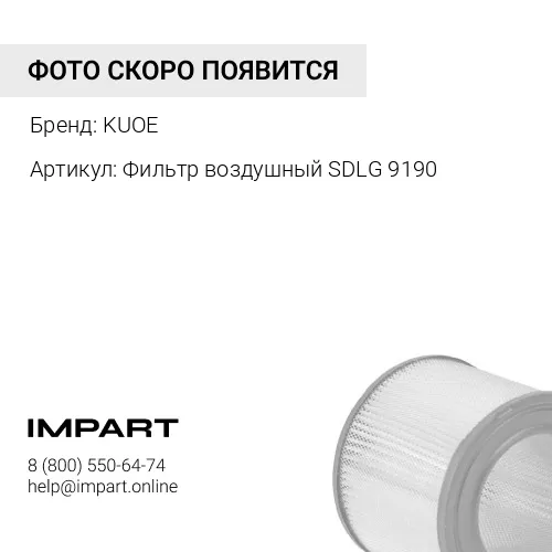 Фильтр воздушный SDLG 9190 4110001169001 KUOE