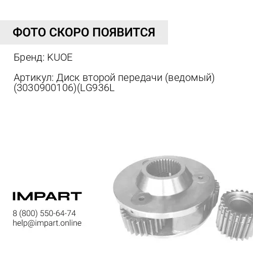 Диск второй передачи 3030900106 KUOE