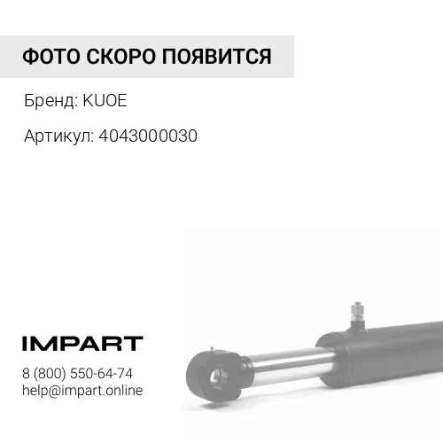 4043000030 Втулка стрелы задняя KUOE