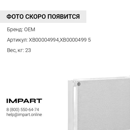 XB00004994, XB00004995 Радиатор охлаждения водяной XB00004994, XB00004995 OEM