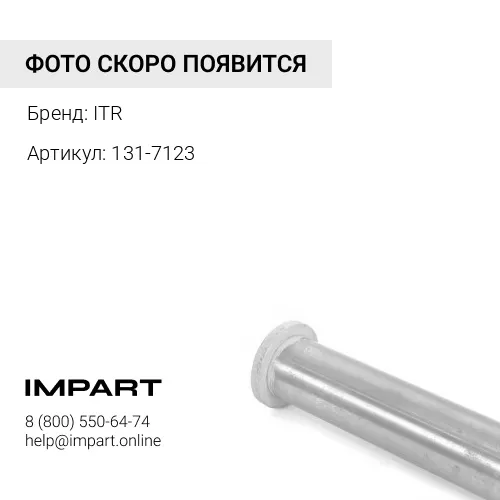 131-7123 Втулка