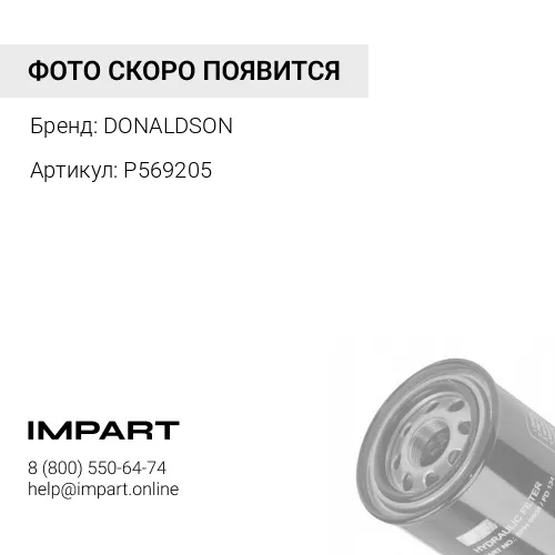 P569205 гидравлический фильтр DONALDSON