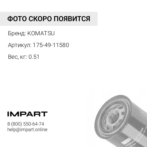175-49-11580 ФИЛЬТРУЮЩАЯ КАССЕТА ФИЛЬТРА ГИДРАВЛИЧЕСКОЙ ЖИДКОСТИ