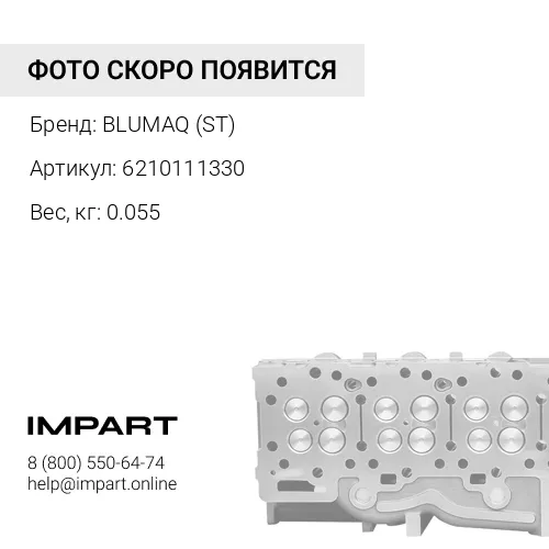 6210111330 ST ВСТАВКА