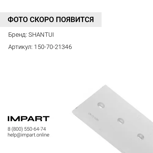 150-70-21346 Нож боковой правый SD22/150-70-21346 SHANTUI