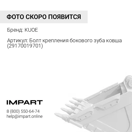 Болт крепления бокового зуба ковша 29170019701 KUOE