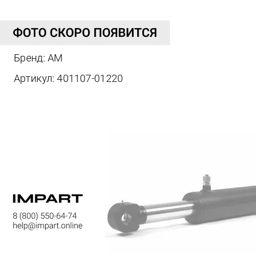 Ремкомплект гц стрелы 401107-01220 AM