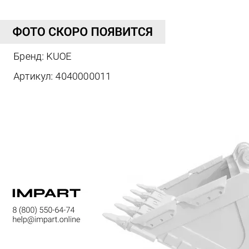 4040000011 Болт крепления центрального зуба ковша KUOE