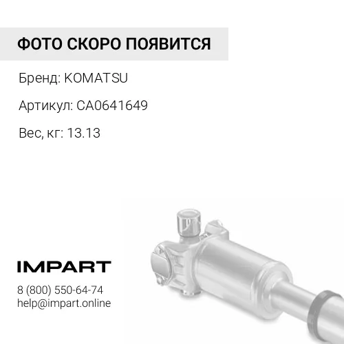 CA0641649 ПРИВОДНОЙ ВАЛ В СБОРЕ KOMATSU