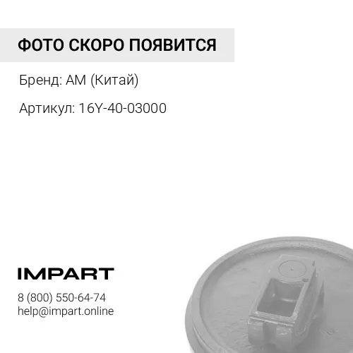 16Y-40-03000 Колесо направляющее с кронштейном в сборе SHANTUI