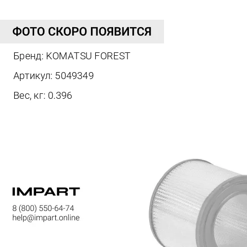 5049349 ФИЛЬТР ВОЗДУШНЫЙ