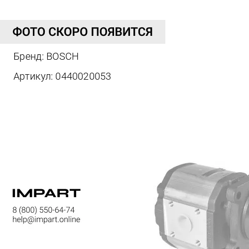 0440020053 ШЕСТЕРЕННЫЙ НАСОС