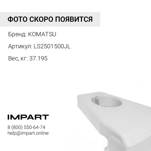 LS2501500JL ЗАЩИТА КОВША ЛЕВАЯ KOMATSU